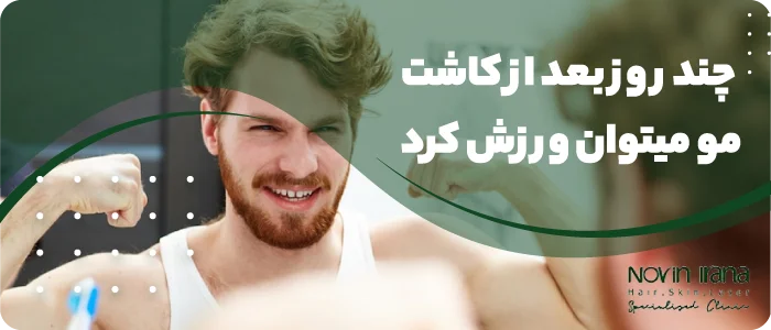چند روز بعد از کاشت مو میتوان ورزش کرد